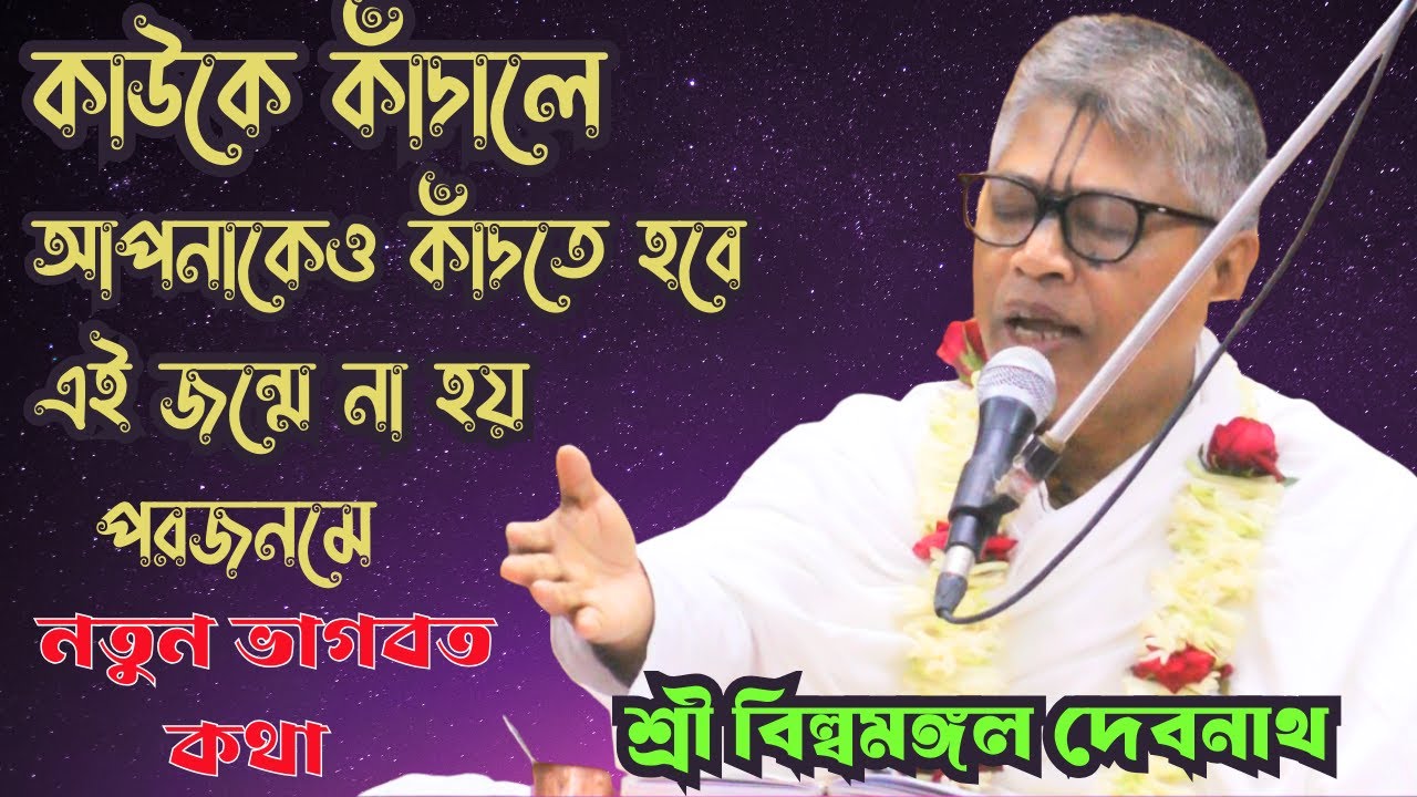 কাউকে কাঁদালে আপনাকেও কাঁদতে হবে এই জম্মে না হয় পর জম্মে/শ্রী বিল্বমঙ্গল কৃষ্ণ দাস/netai media live