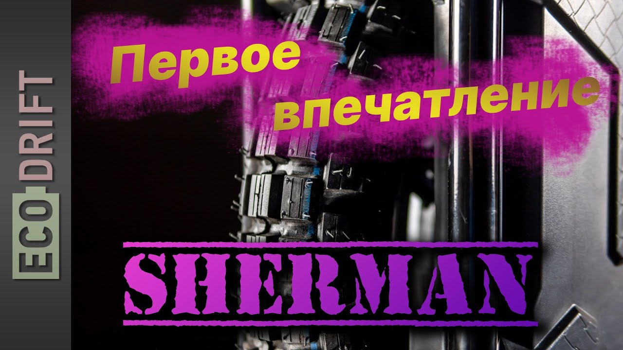 💥 Veteran Sherman новинка 2020. Первые впечатления команды Ecodrift