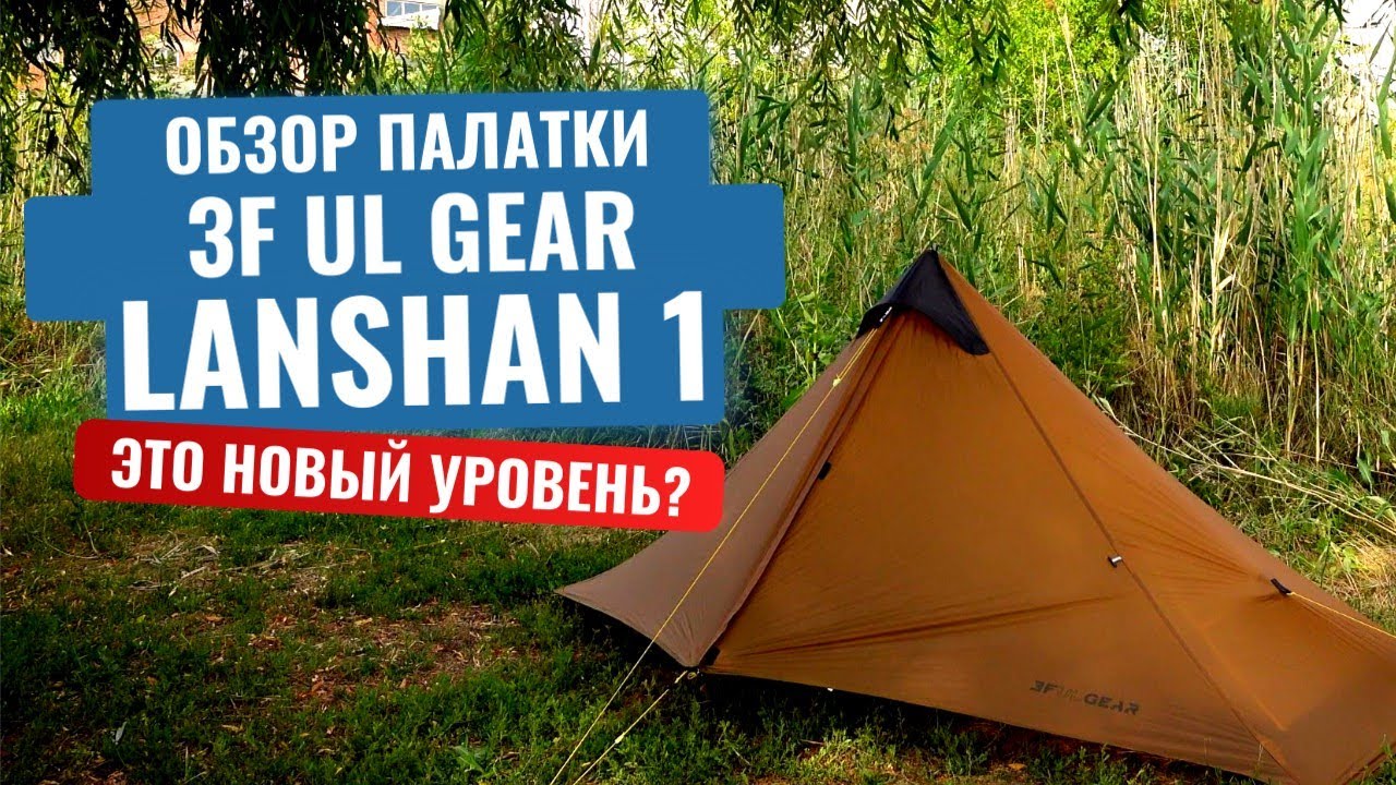 Честные 850 грамм! Обзор необычной палатки 3F Ul GEAR Lanshan 1. Новый уровень туризма?