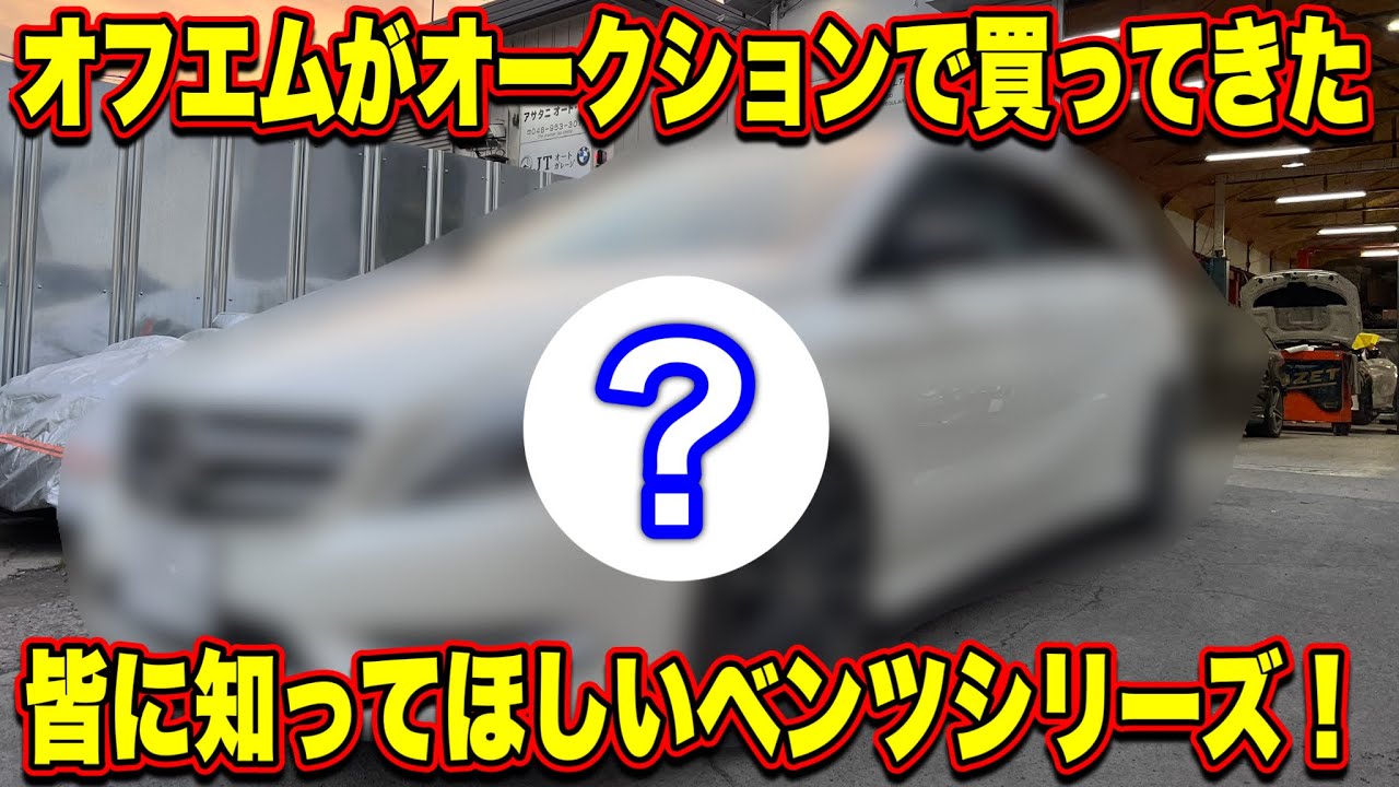 【ねぇ知ってる？】オフエムがオークションで買ってきた”このベンツ”この車の良さ知ってる！？