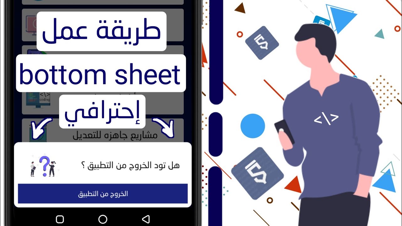 طريقة عمل bottom sheet أحترافي لتطبيقك عن طريق سكتش وير #كن_محترف