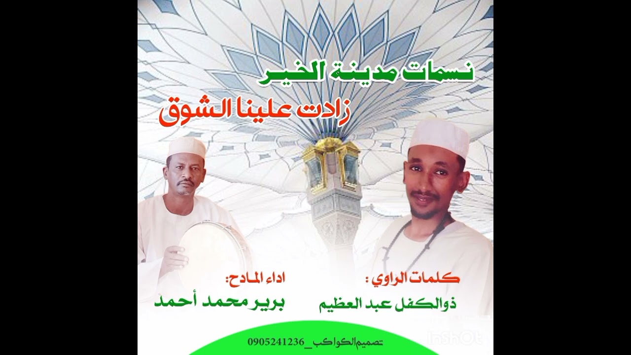 مدحة : نسمات مدينة الخير - كلمات الراوي : ذوالكفل عبد العظيم - أداء المادح : برير محمد احمد