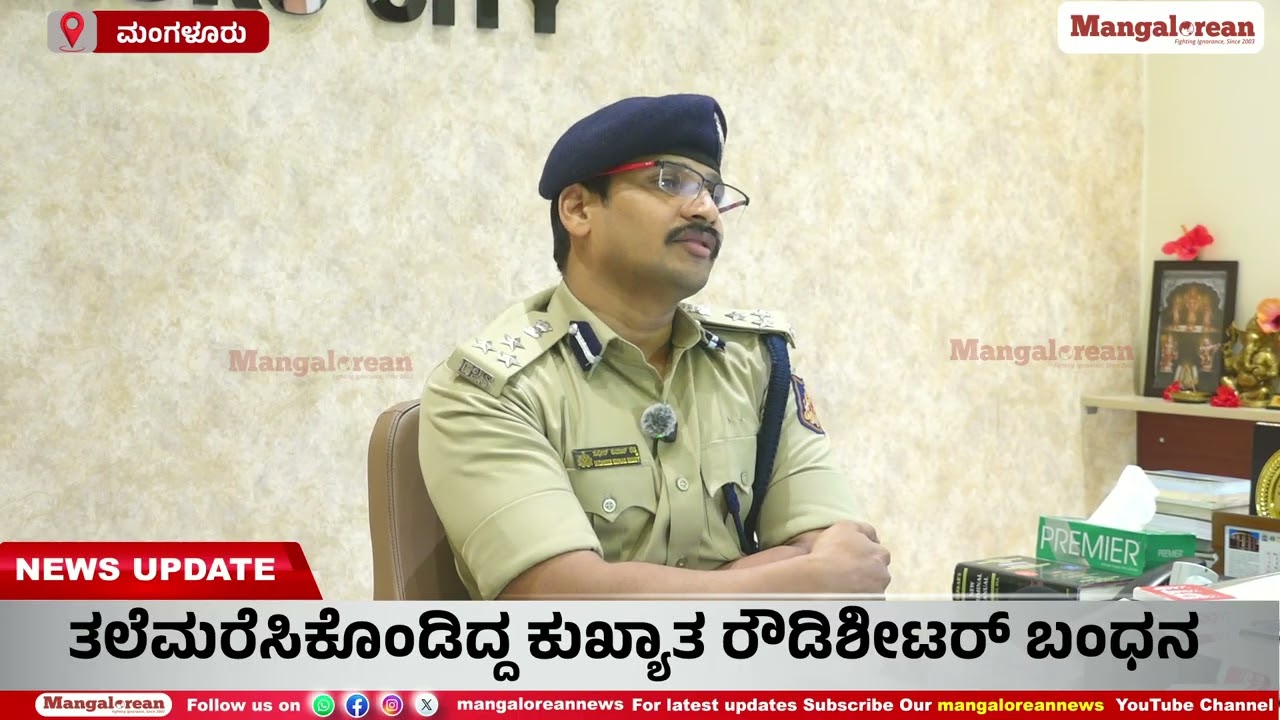 ತಲೆಮರೆಸಿಕೊಂಡಿದ್ದ ಕುಖ್ಯಾತ ರೌಡಿಶೀಟರ್ ಬಂಧನ – ಪೊಲೀಸ್ ಕಮೀಷನರ್ ಸುಧೀರ್ ಕುಮಾರ್ ರೆಡ್ಡಿ ಮಾಹಿತಿ