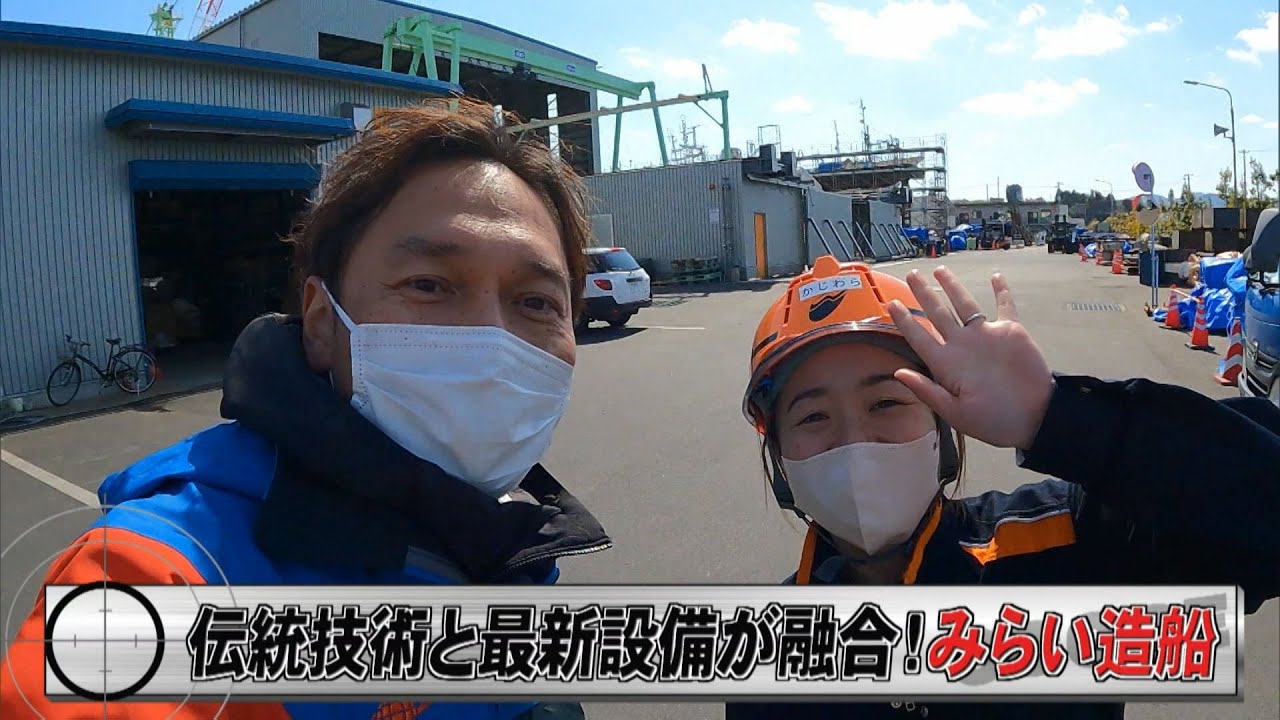 【外賀SCOPE】伝統の職人技と最新設備が融合！みらい造船