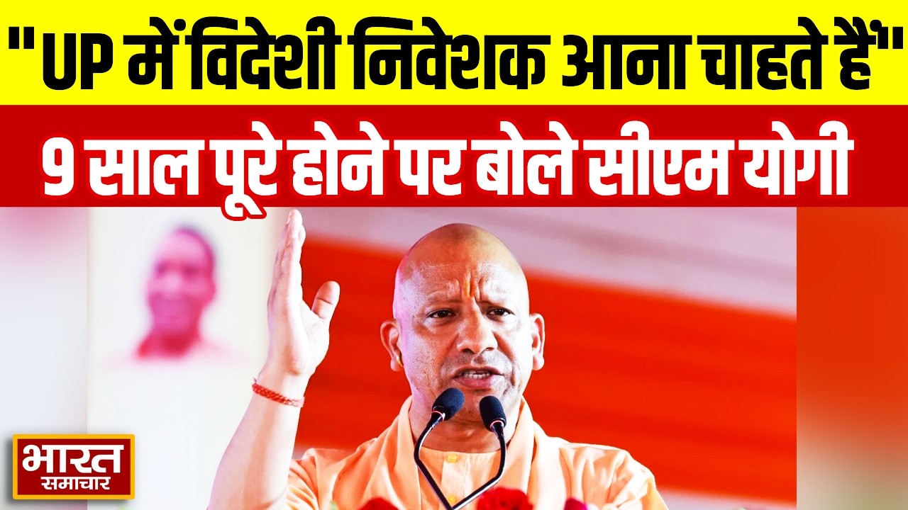 ''यूपी में विदेशी निवेशक आना चाहते हैं'',सरकार के 9 वर्ष पूर्ण होने पर बोले CM Yogi