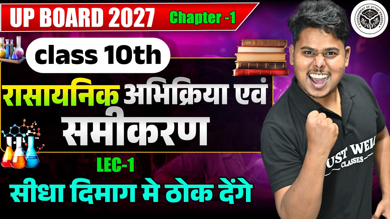 Class 10th science Chapter 1 | रासायनिक अभिक्रिया एवं समीकरण 🔥 | UP Board 2027 तैयारी|introduction