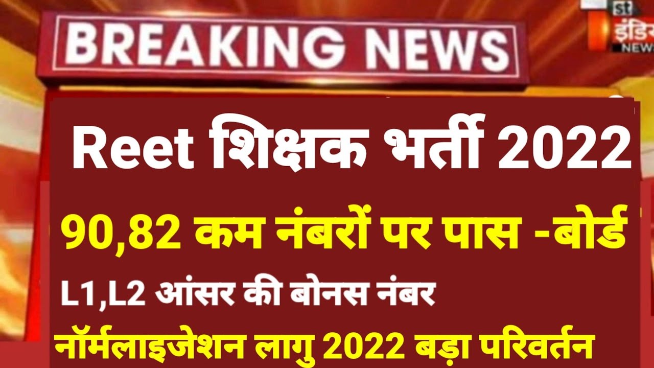 अब REET पात्रता मे ये सभी पास होंगे reet normalization news today | reet normalization today news