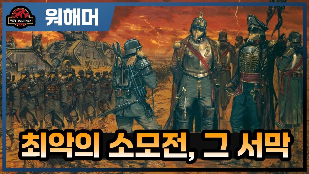 워해머 40k 브락스 공성전 설명회 1부 #warhammer40k #스페이스마린 #워해머40000