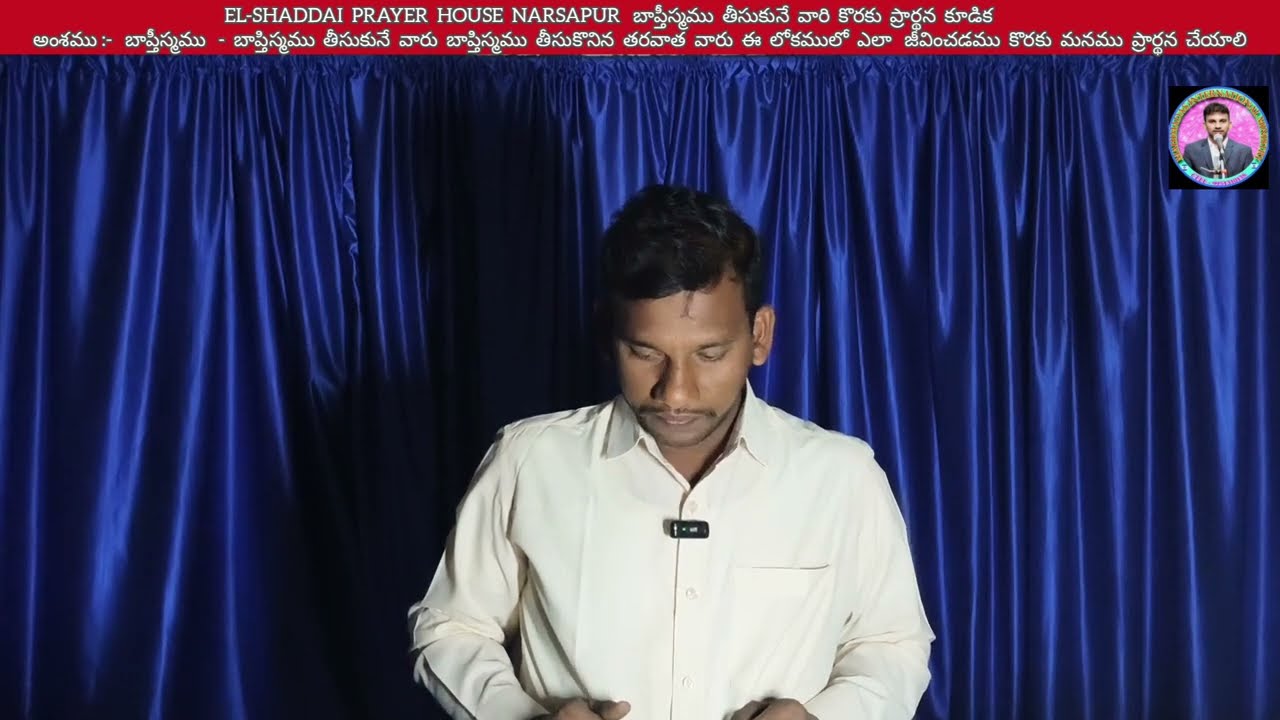EL-SHADDAI PRAYER HOUSE NARSAPUR బాప్తీస్మము తీసుకునే వారి కొరకు ప్రార్థన కూడిక బాప్తిస్మము  తీసుకు.