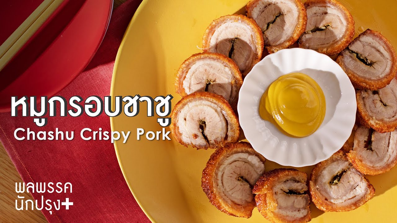 หมูกรอบชาชู Chashu Crispy Pork : พลพรรคนักปรุงพลัส