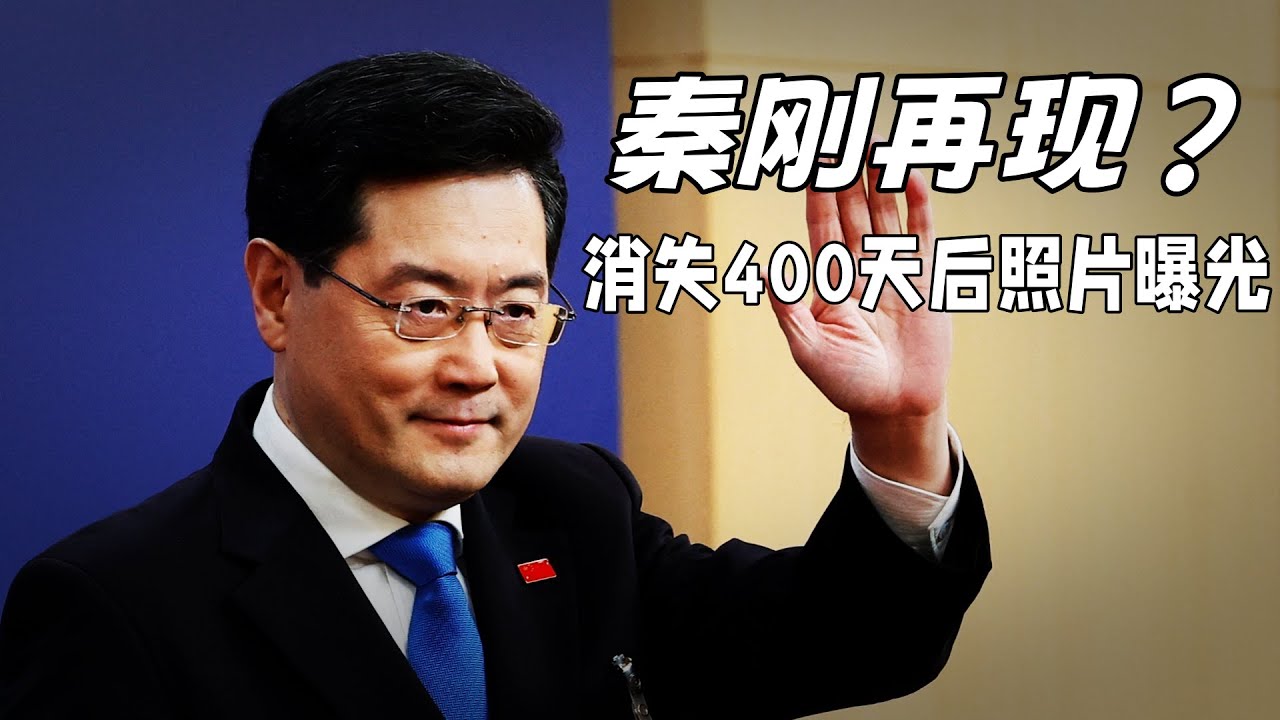 【秦刚再现？】一年后首张合照曝光：退休、平安还是另有隐情？