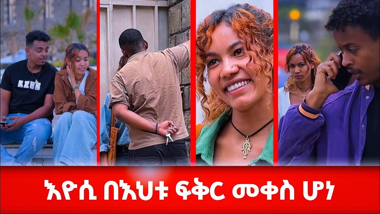 የእዮሲ እህት የፍቅር ታሪክ  #አፍላፍቅር