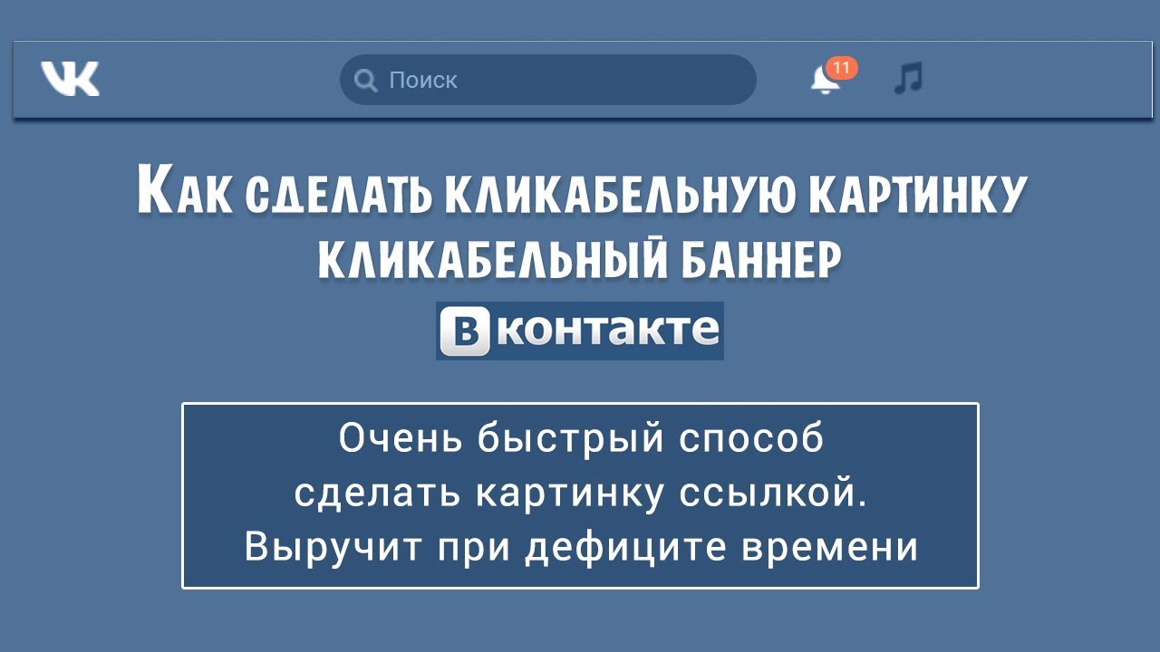 Как сделать кликабельную картинку ВКонтакте.  Мастер класс