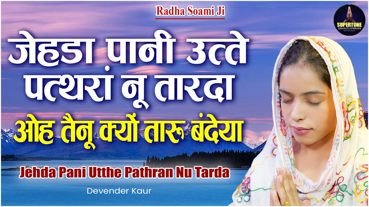 जेडा पानी उते पथरा नु तारदा - Pani Ute Pathra Nu Tarda | Devender Kaur | Radha Soami Shabad