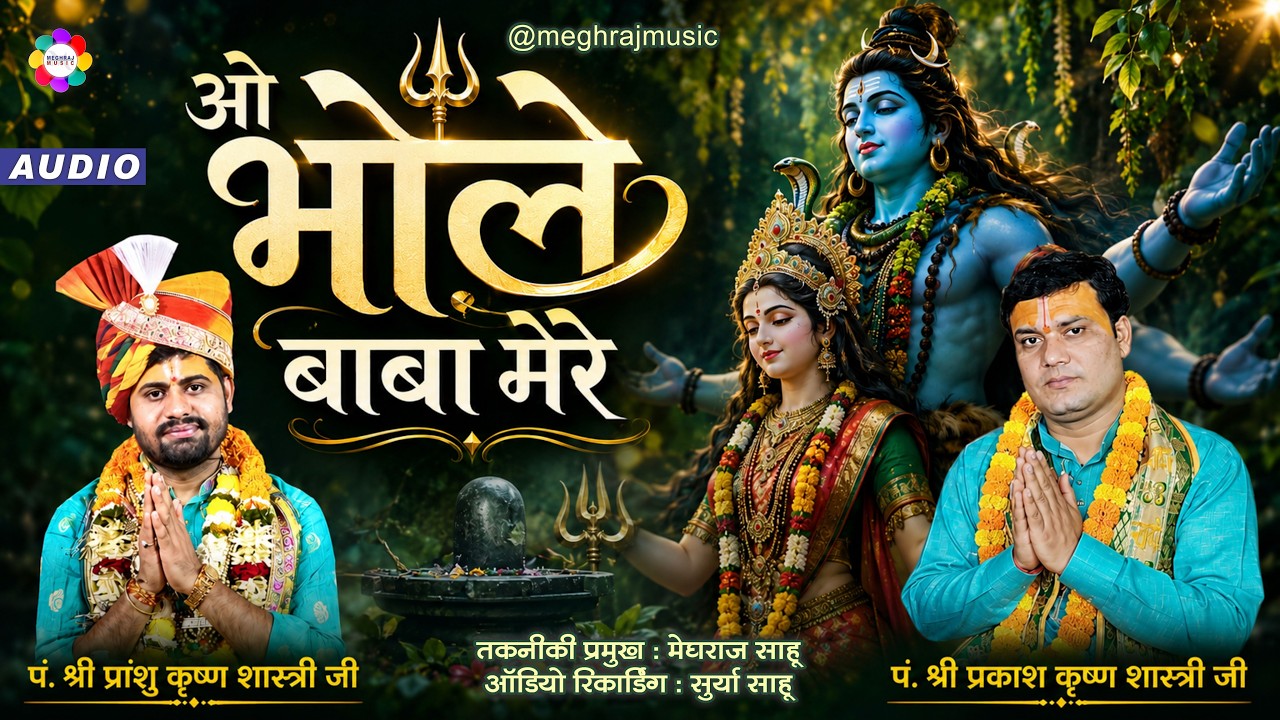 O Bhole Baba Mere O Shambhu Baba | Prakash Krishn Shastri | Pranshu Krishn Shastri | Meghraj Music