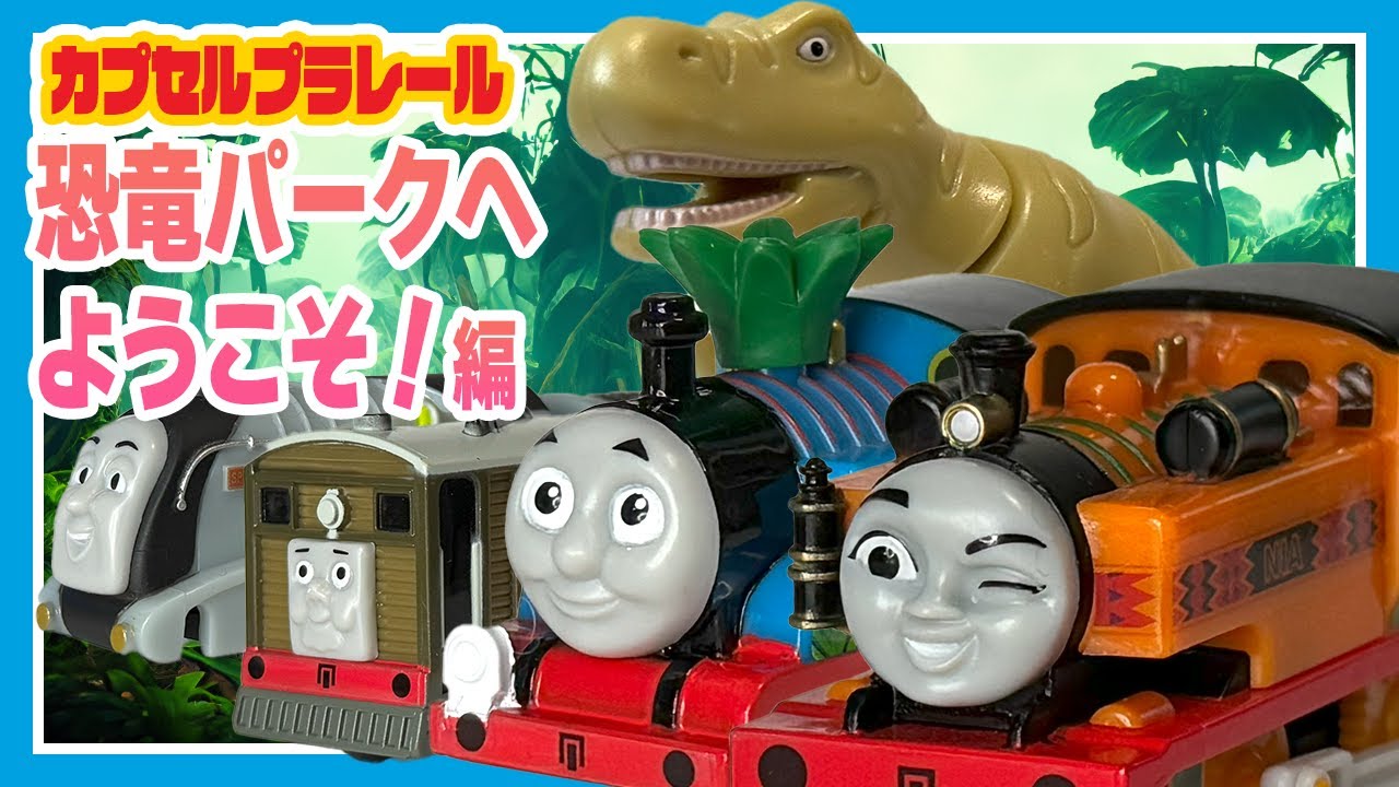 【カププラ】「恐竜パークへようこそ！」編 【きかんしゃトーマス おもちゃストーリー】