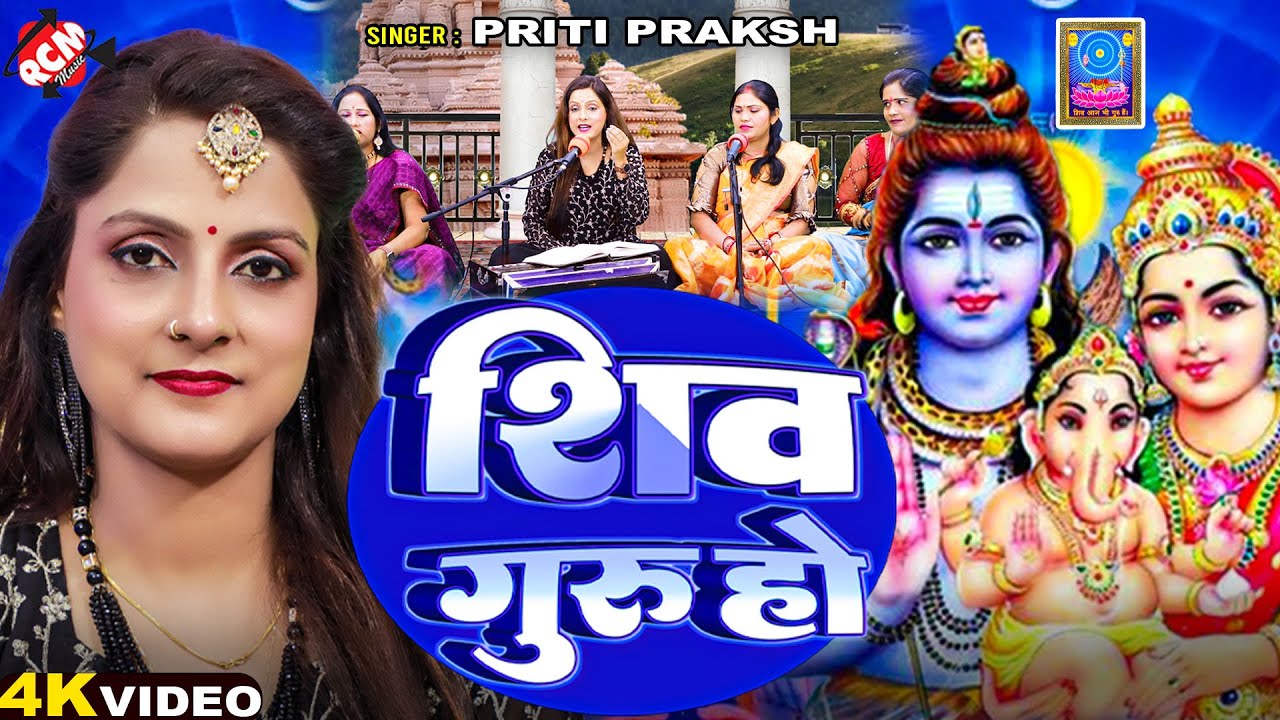 #Video | शिव गुरु हो | #Priti Prakash | Shiv Guru Ho | #Bhojpuri #Shiv Charcha Geet 2025 | शिव चर्चा