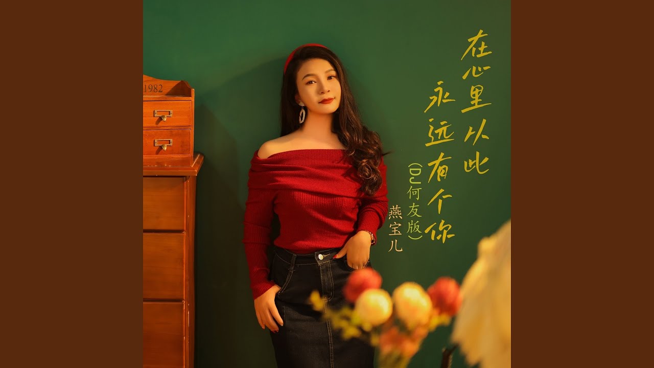 在心里从此永远有个你 (Dj何友版)