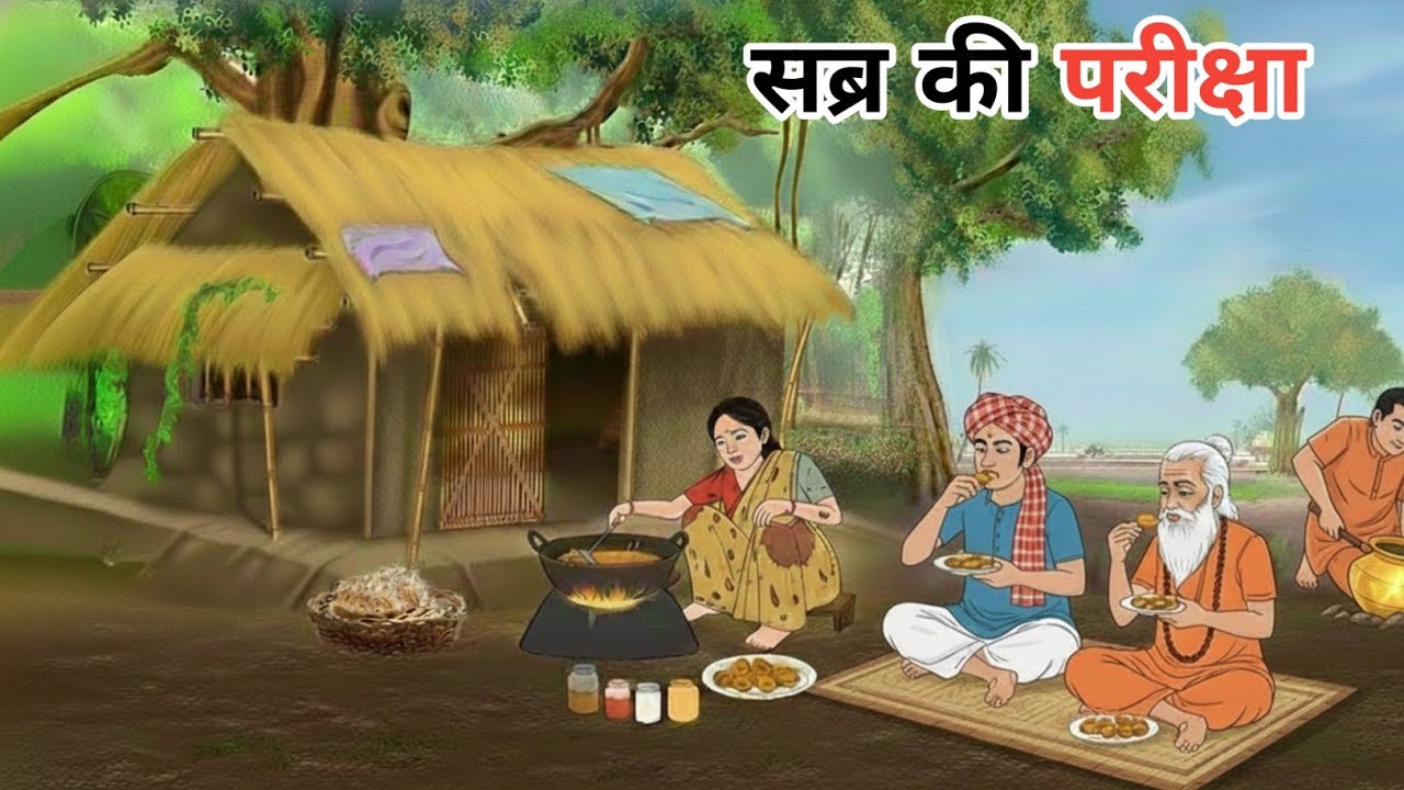  सब्र की परीक्षा। हिन्दी कहानियां।  Sabra ki pariksha। hindi moral animated story।