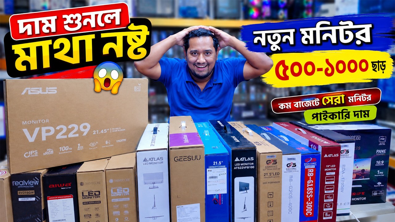 পাইকারি দামে মনিটর🔥 Brand New Monitor Price in Bangladesh😍 Computer Monitor