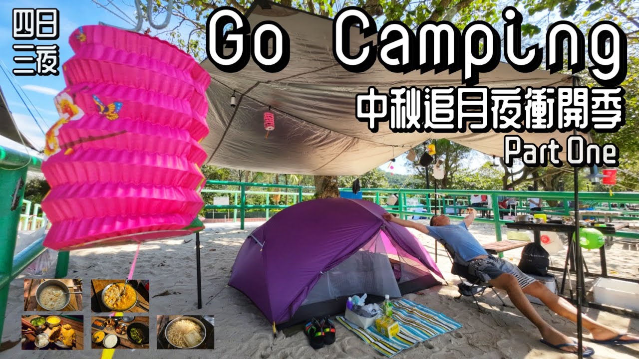 Go Camping | 中秋追月夜衝開季 | 四日三夜 | Pui O Campsite | 香港露營 | Part One