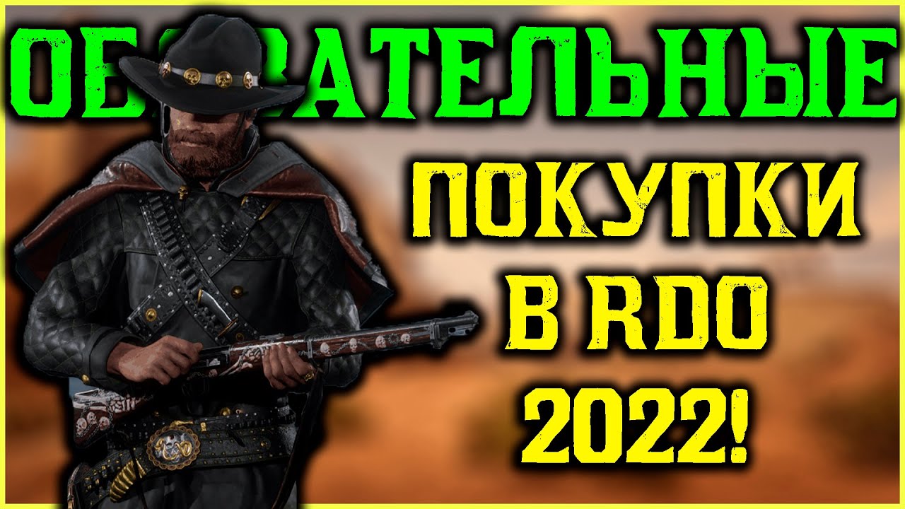 Обязательные покупки на первых уровнях в Red Dead Online!