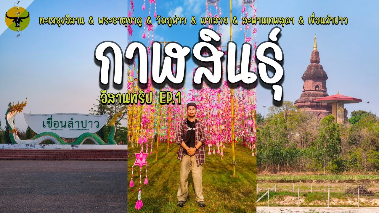 เที่ยวกาฬสินธุ์ | เทศกาลมาฆปูรณมีบูชา กับ 7 จุดท่องเที่ยวสวยๆที่พามาชม | รันจวนทริป