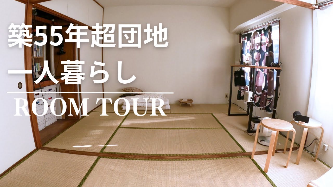 【家賃4.5万円 ルームツアー】築55年超団地の3DKでふつうに一人暮らし