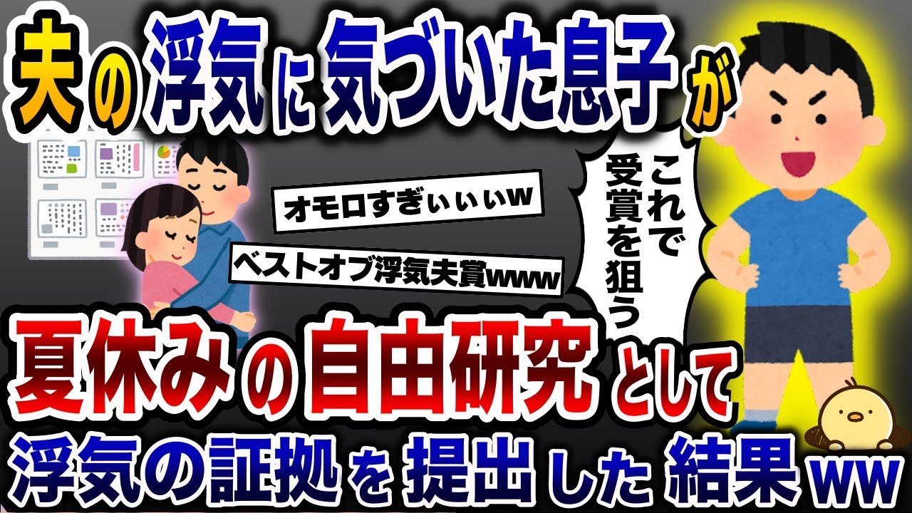 僕の自由研究のテーマは『浮気夫の生態』です！→1ヶ月集めた不倫の証拠を息子が全力で発表した結果www【2ch修羅場スレ・ゆっくり解説】