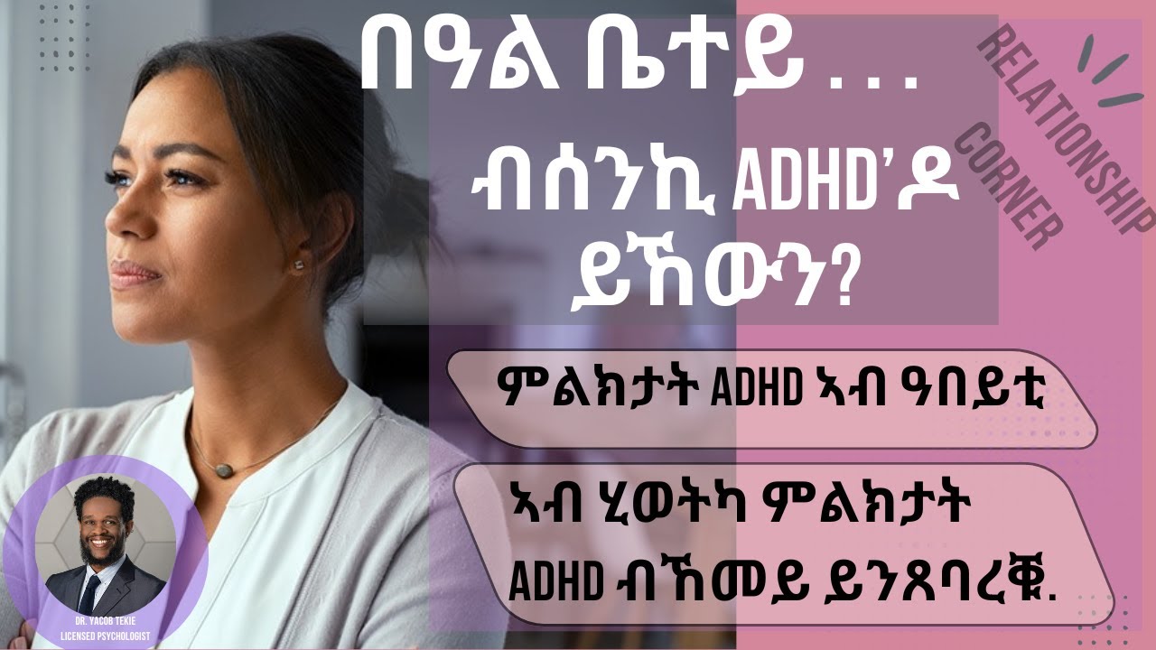 ጸገም ADHD ኣብ ዓበይቲ. ADHD in Adults. Dr. Yacob Tekie, Licensed Psychologist
