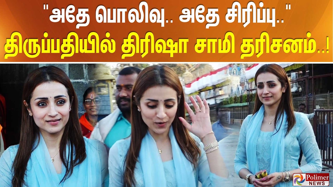 'அதே பொலிவு.. அதே சிரிப்பு..' திருப்பதியில் திரிஷா சாமி தரிசனம்..!!