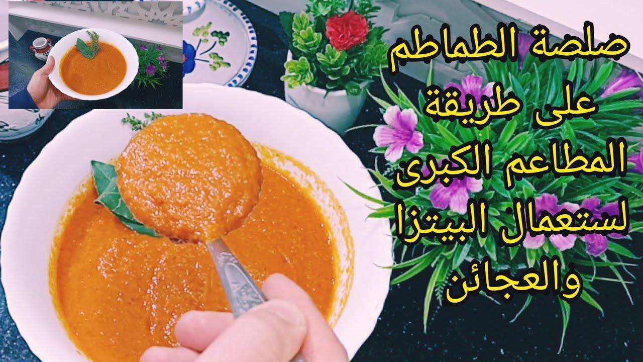 صلصة الطماطم الأصلية على طريقة المطاعم الكبرى بكل أسرار نجاحها