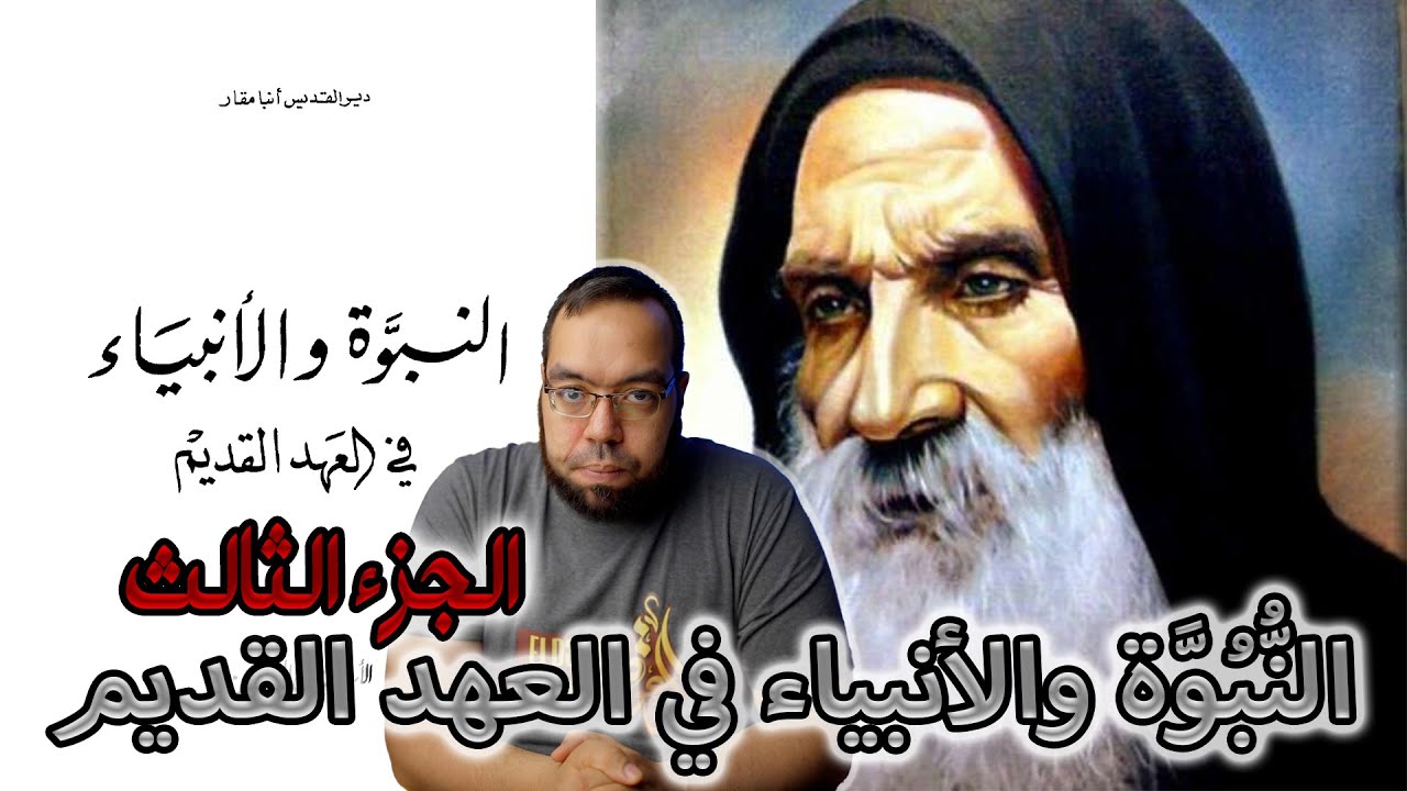 النبوة والأنبياء في العهد القديم -ج3- القمص متى المسكين