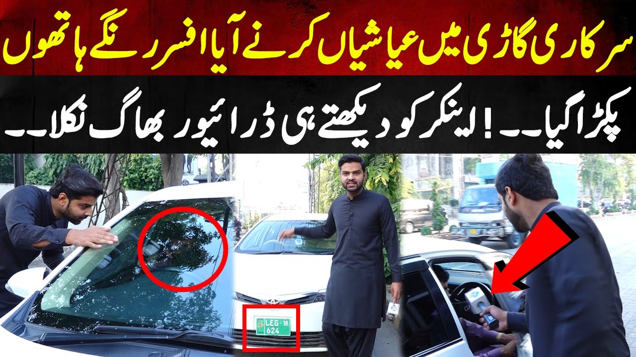 Sarkari Gari Main Ayashiyan | Officers Anchor Ko Dekh Kar Bokhla Gaye | Lahore Puchta Hai