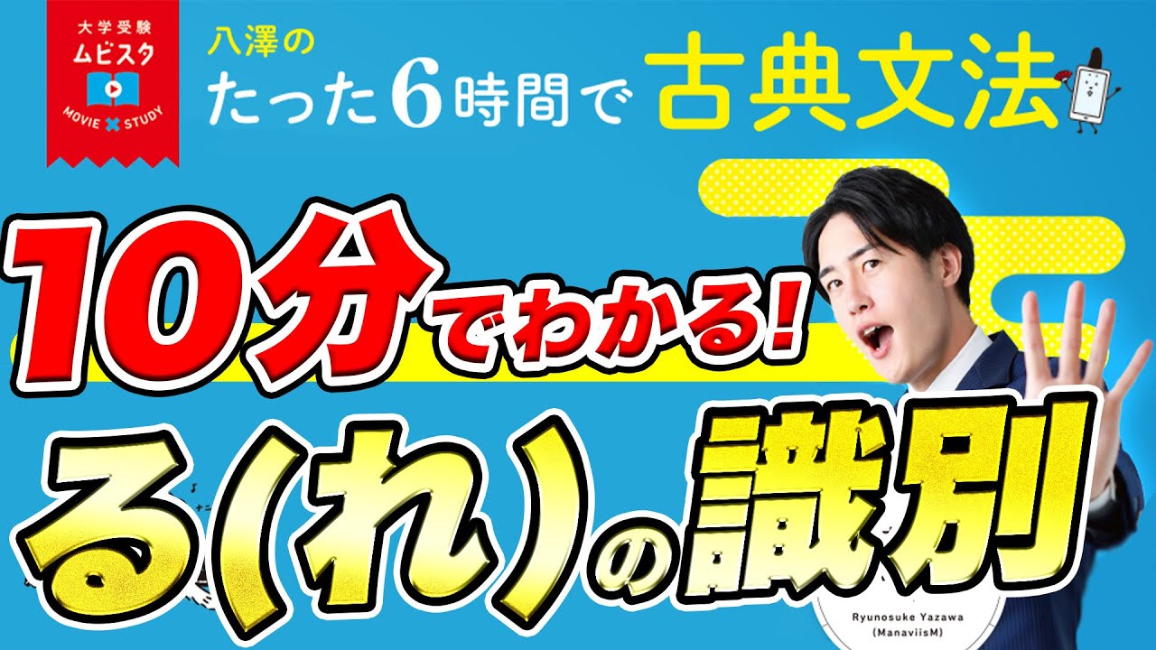 【入試で頻出】る(れ)の識別を一瞬で行う方法とは？【6時間古典文法】