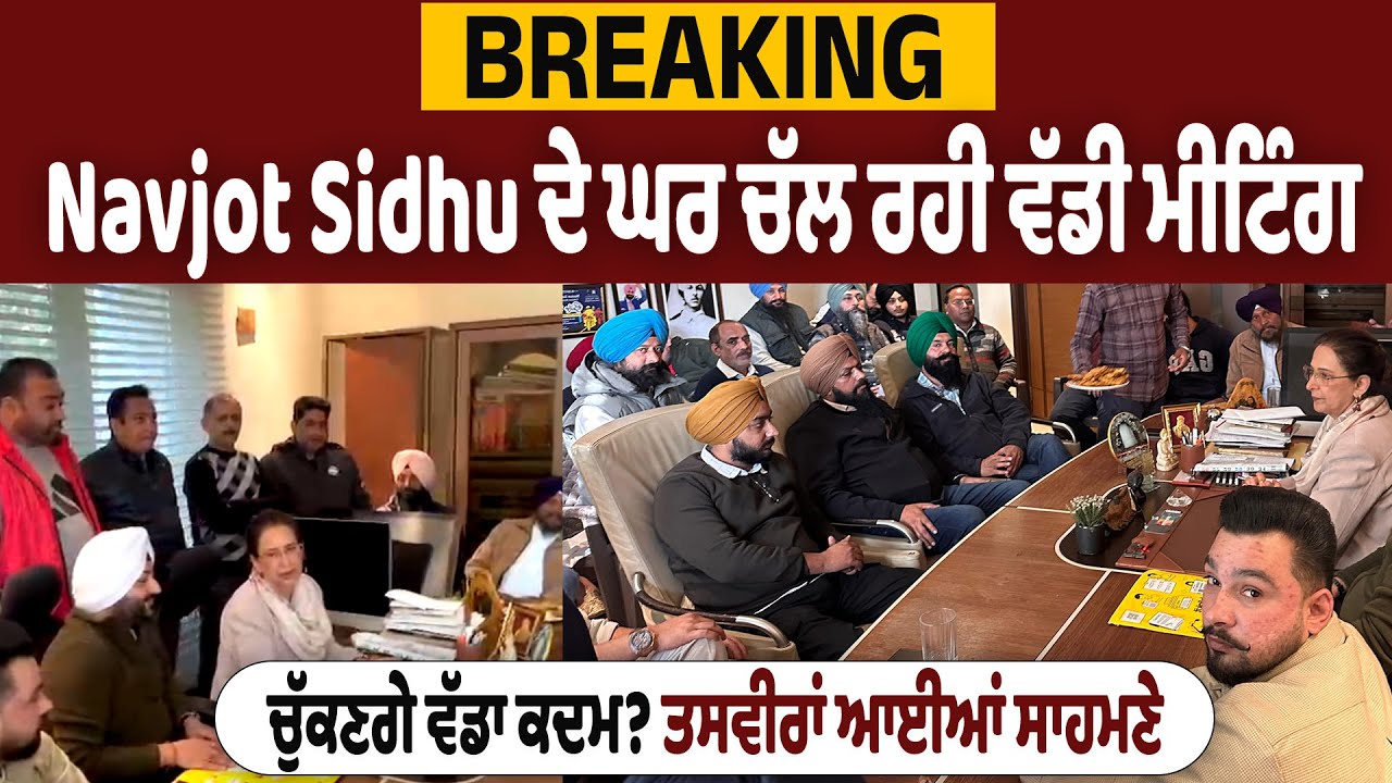 BREAKING Live : Navjot Sidhu ਦੇ ਘਰ ਚੱਲ ਰਹੀ ਵੱਡੀ ਮੀਟਿੰਗ  ਚੁੱਕਣਗੇ ਵੱਡਾ ਕਦਮ? ਤਸਵੀਰਾਂ ਆਈਆਂ ਸਾਹਮਣੇ