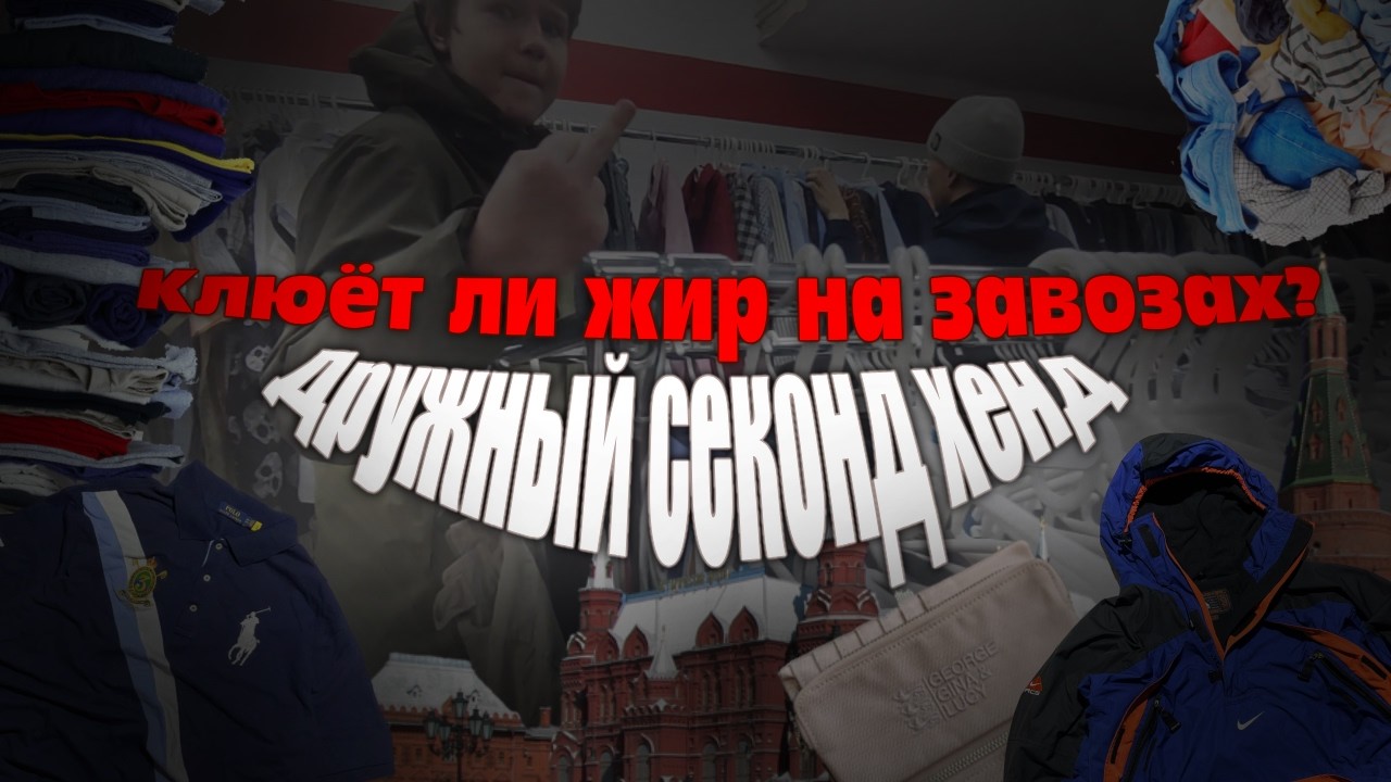 ДОСМОТР БАГАЖА: Что скрывают Московские Секонд Хенды?