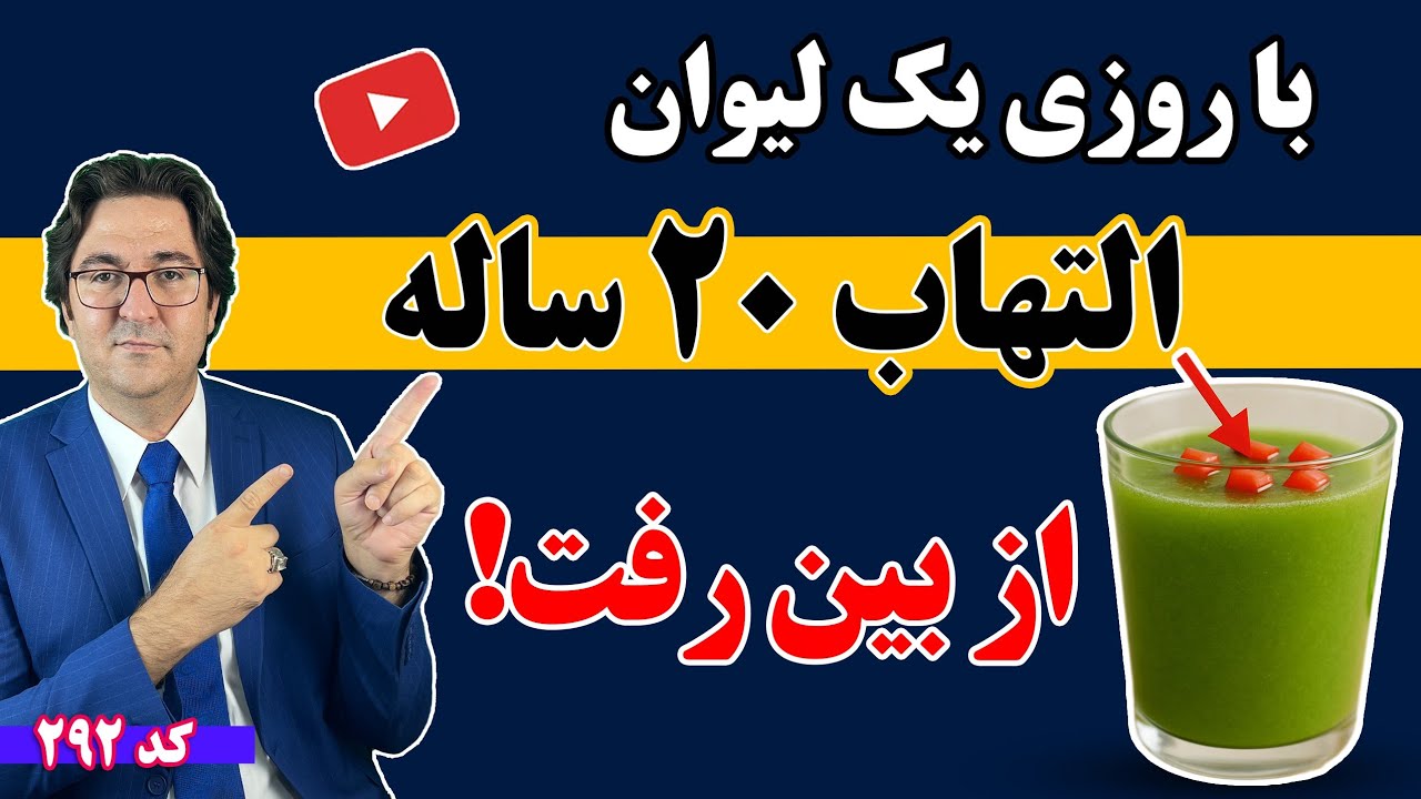 فقط با یک لیوان در روز، التهاب ۲۰ سالت از بین میره! | درمان انواع التهاب بدون دارو 💯