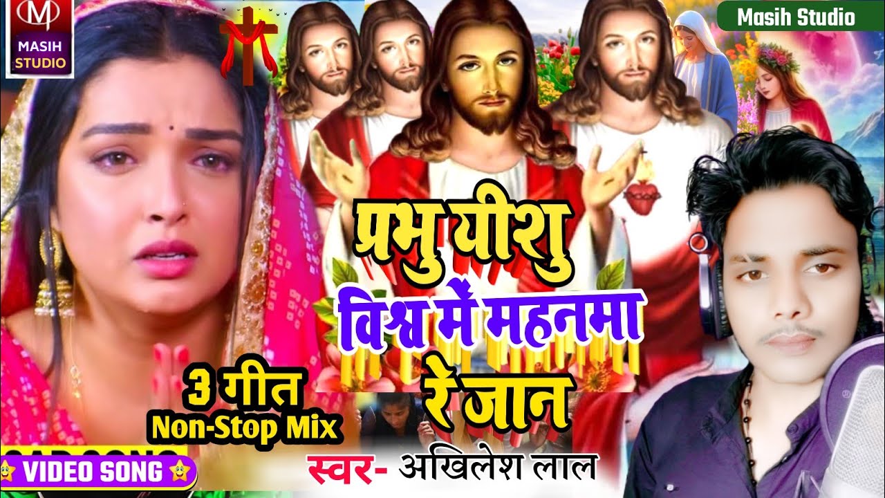 Jesus song/प्रभु यीशु विश्व में महनमा रे जान/Yeshu Masih ke gana/Pita Parmeswer Ke Bhajan/Masih Song