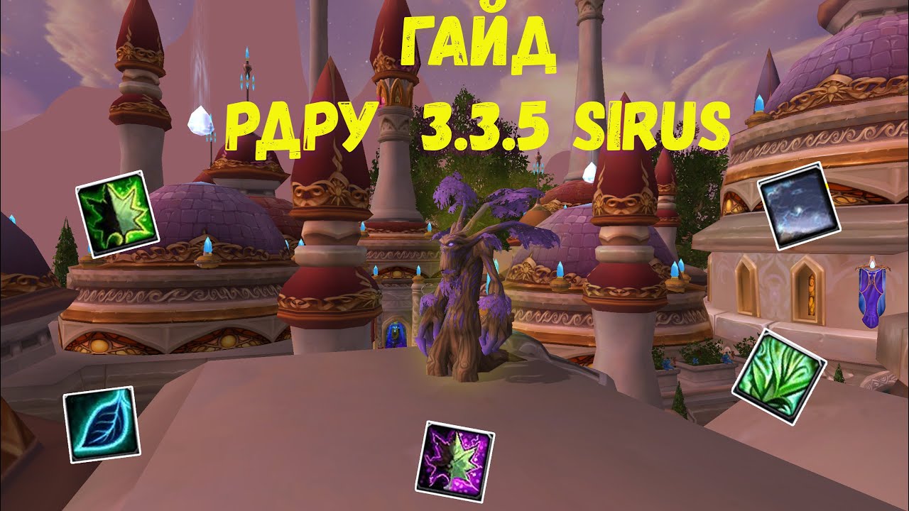 ГАЙД НА РЕСТОР ДРУИДА (ИСЦЕЛЕНИЕ/РДРУ) ПВЕ WOW SIRUS | World of Warcraft 3.3.5