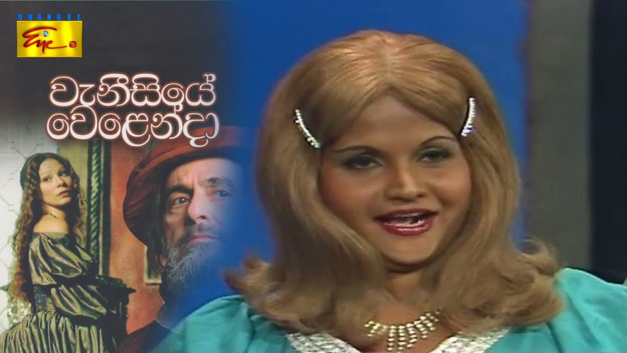 Stage Drama -Vaneesiye Welenda | වැනීසියේ වෙළෙන්දා  | වේදිකා නාට්‍ය ටෙලිවිෂන්කරණය | ChannelEYE