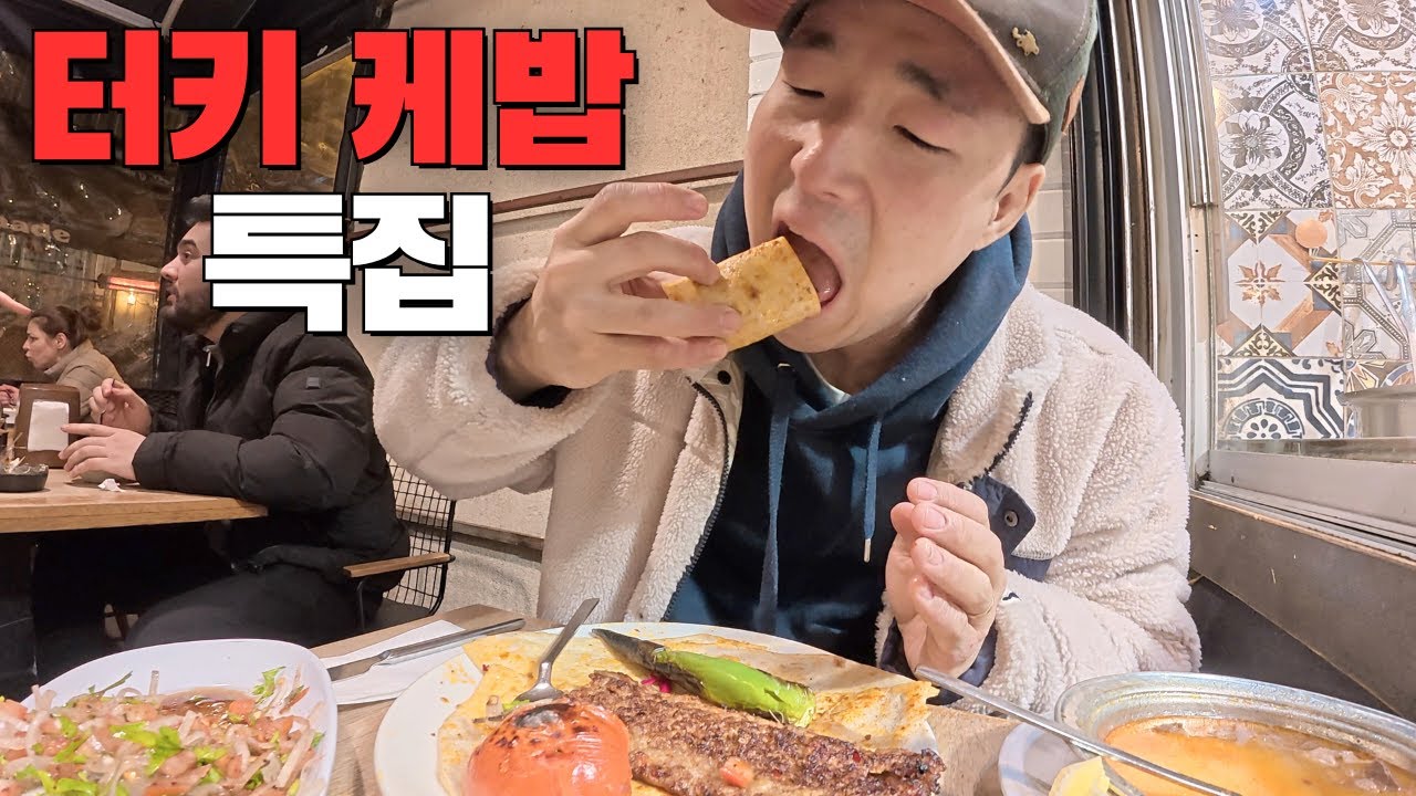 🇹🇷터키 케밥 특집 - 뜨랑낄로의 정신 못 차리는 각종 케밥 탐방기