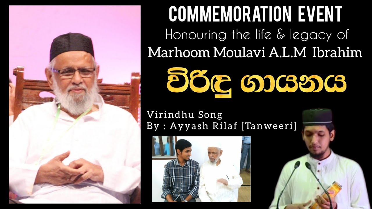 A.L.M ඉබ්රාහීම් මව්ලවිතුමා වෙනුවෙන් විරිඳුවක් | Ayyash Rilaf | Virindu