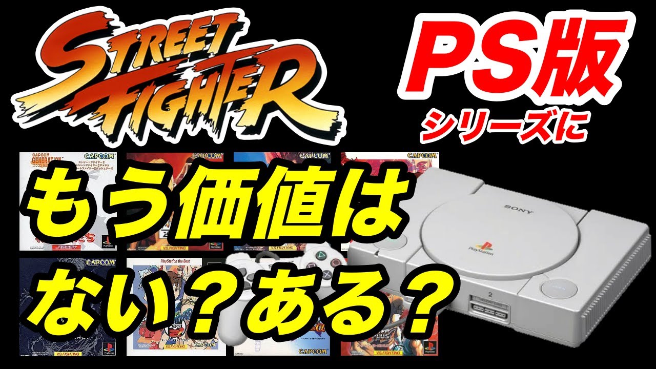 今の時代PS版ストリートファイターシリーズにはもう価値はない⁉︎