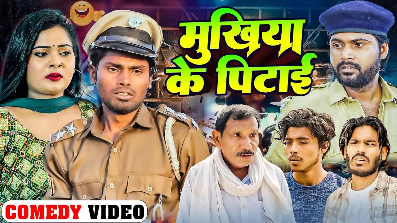 Mukhiya Ke Petai | मुखिया के पीटाइ | Ramesh Sahni Comedy | #Comedy Video | Fun2Eg Team
