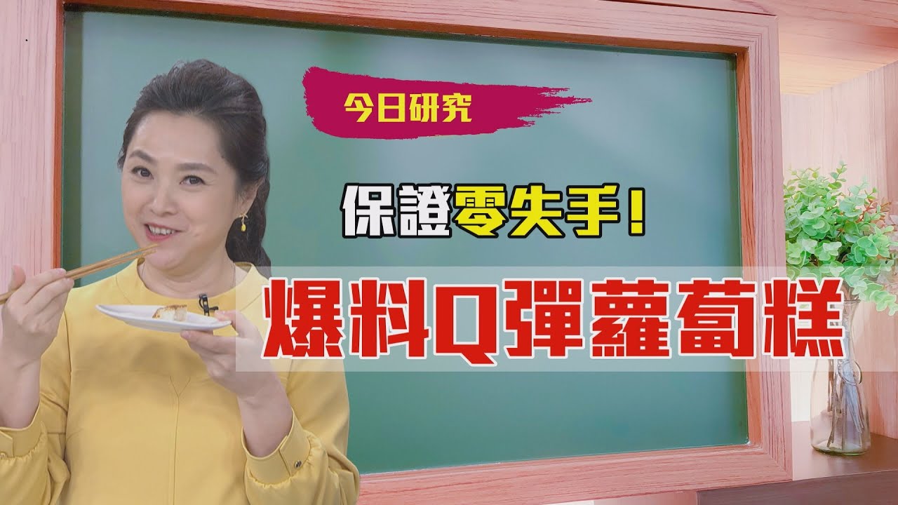 2021/03/01  #5 零失手！爆料Q彈蘿蔔糕【大嫂研究所】X名廚鍾易庭｜FORA福爾額溫槍