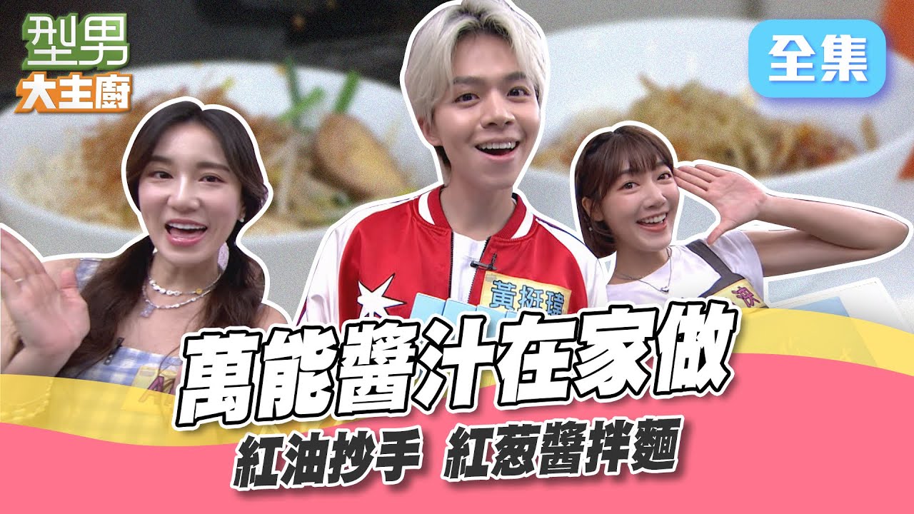 泱泱和瑋瑋來下廚啦！老詹去木曜四超玩錄完影嫌棄這邊沒經費 城哥上一秒解釋完什麽是抄手 下一秒語無倫次自打臉？你是不是累啦XD 型男大主廚 20231004｜泱泱 黃挺瑋 Apple｜【甘味人生鍵力肽】