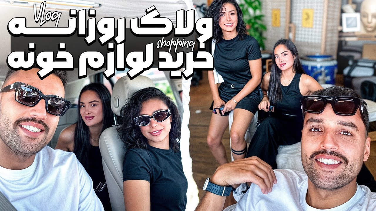 خرید لوازم خونه با آقا سیبیل👨🏻