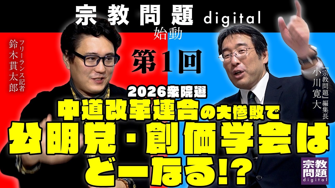 中道改革連合の大惨敗で公明党・創価学会はどーなる！？＠宗教問題digital #01【鈴木貫太郎×小川寛大】26/3/2