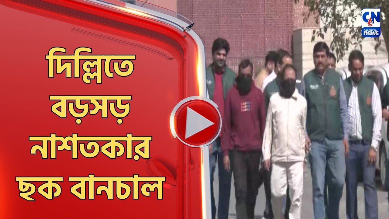দিল্লিতে বড়সড় নাশতকার ছক বানচাল